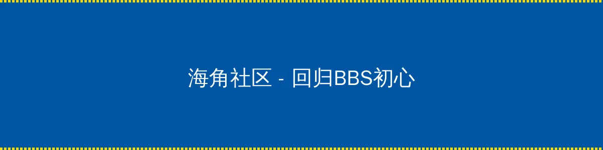 白洁 高义 王申 - 回归BBS初心的综合社区