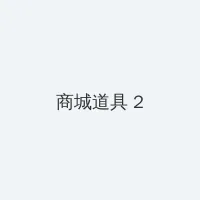白洁 高义 王申 积分商城 - 帖子置顶卡
