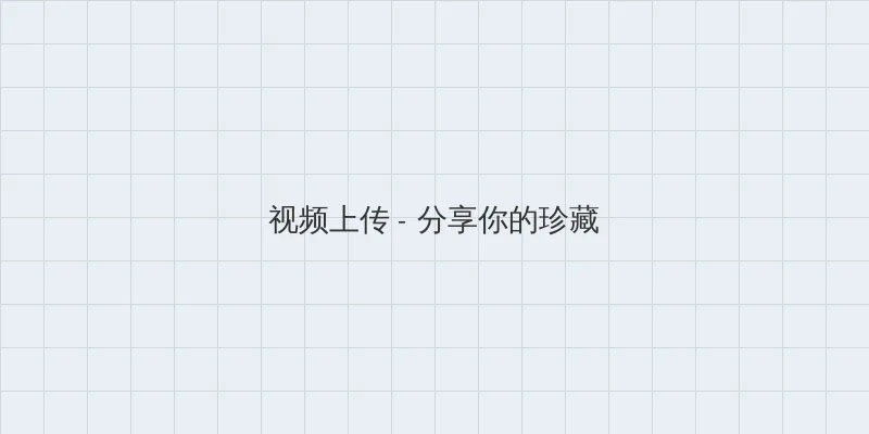 白洁 高义 王申 视频上传区域