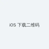 白洁 高义 王申 iOS客户端下载二维码